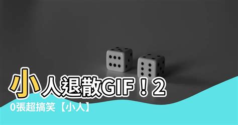 小人退散梗圖|【小人退散圖】防小人必備！超靈驗「小人退散圖」手。